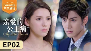 心动而不自知 维持美女的尊严也很累！#亲爱的公主病 #张予曦 #mike #cdrama