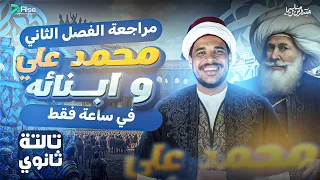 مراجعة الفصل الثاني تاريخ للصف الثالث الثانوي تاريخ للصف الثالث الثانوي 