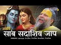 Download Lagu Live Sambh Sada Shiv Jaap | साम्ब सदा शिव महामंत्र | Samb Sada Shiv mantra | Premanand ji Maharaj