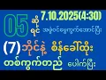 Download Lagu 05*ဆိုရင်အဖွဲဝင်မွေက်အောင်ပြီး(7)ရက်(05)ထွက်ပြီးမူအရ(4:30)မှာတ၀်ကွက်ကောင်ဝင်ယူ#2d#2dfree#2dformula