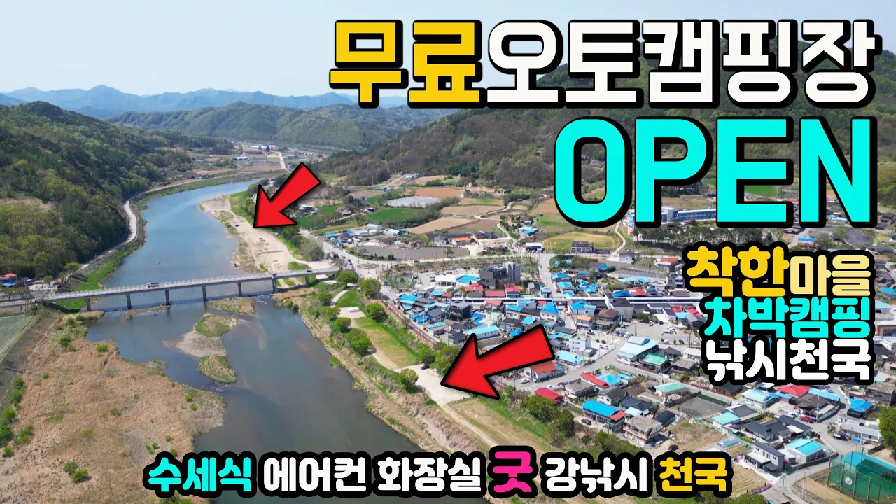 괴산 목도강수욕장 무료 오토캠핑장, 캠핑카 텐트 카라반 야영 취사 낚시 차박 캠핑 수세식 에어컨 화장실 2곳, 물놀이, 낚시, 다슬기, 썸네일
