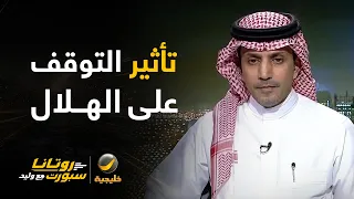 نقاش 🔥 | الهلال كان أفضل قبل التوقف أو بعد التوقف؟ 🧐