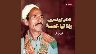 الناس ليها حبيب وانا ليا خمسة 