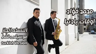 أوقات يا دنيا   محمد فؤاد                       دندنها