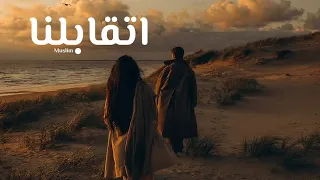 اغنية   اتقابلنا   مسلم                       دندنها