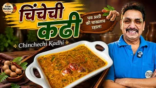 आंबट-गोड चटपटीत परंपरागत विदर्भ स्टाईल चिंचेची कढी | Traditional Vidarbha Style Chinchechi Kadhi
