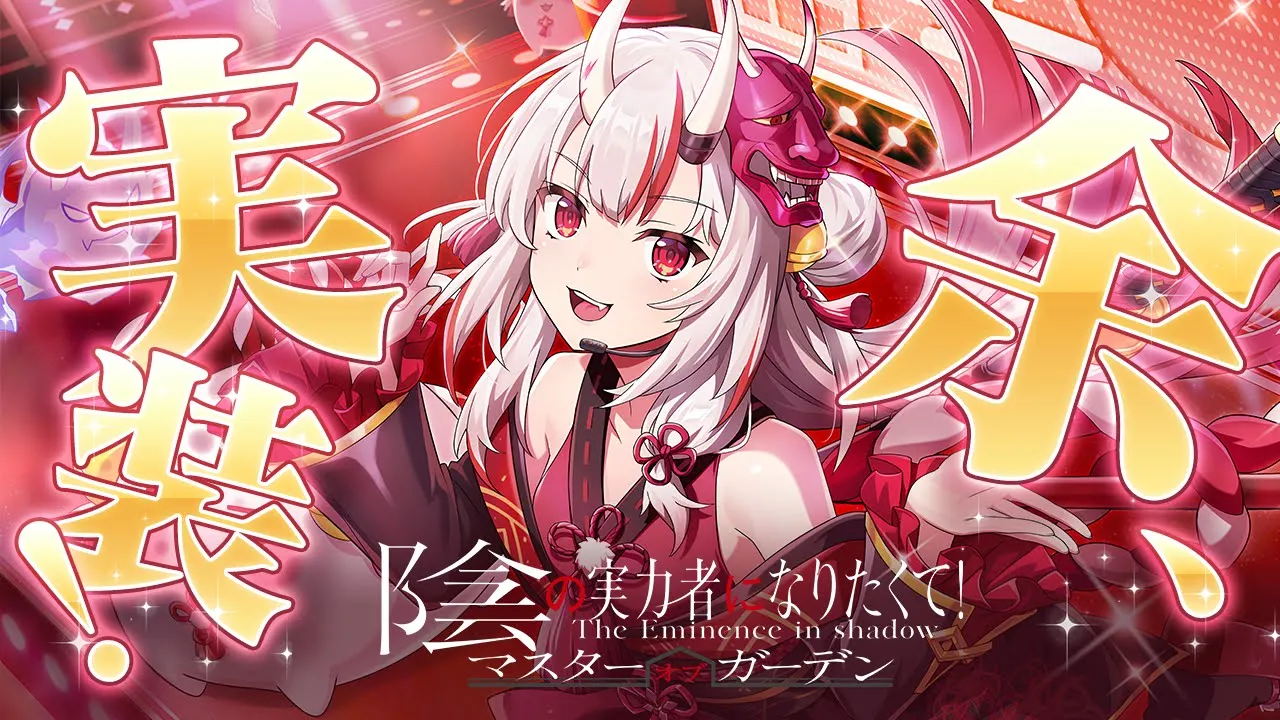 【 #カゲマス 】余、実装きちゃあああああああああああああああああ！【百鬼あやめ/鷹嶺ルイ/ホロライブ】