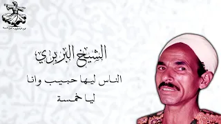 الشيخ البربري الناس ليها حبيب وانا ليا فى البلد خمسة 