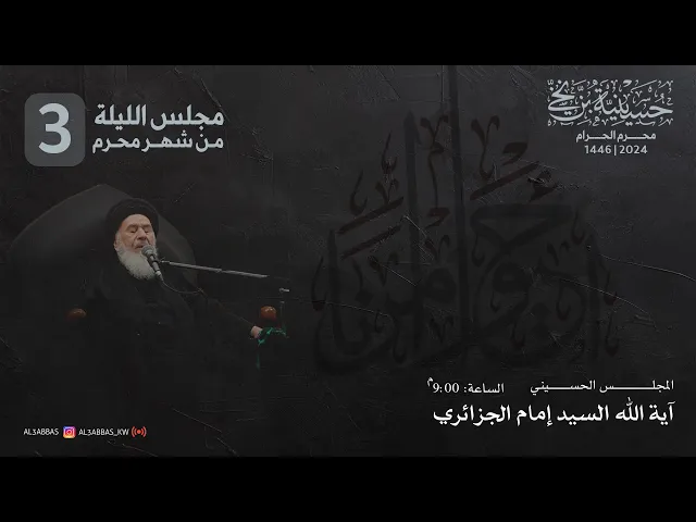 ⁣مجلس الثالثة من شهر محرم 1446 | 2024