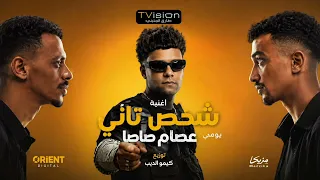 كليب شخص تاني   باشا من يومي   عصام صاصا   توزيع كيمو الديب من فيلم محمود التاني   الكليب الرسمي دندنها