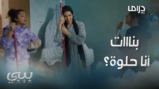 بيبي حلقة 9 أخواتها يتغشمرون عليها ما حد طول عمرها أعجب فيها وتقدم لخطبتها 