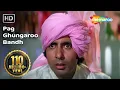 Download Lagu पग घुंघरू बाँध |Pag Ghungaroo Bandh |Amitabh Bachchan | Kishore Kumar |Bappi Lahiri |#bollywoodsongs