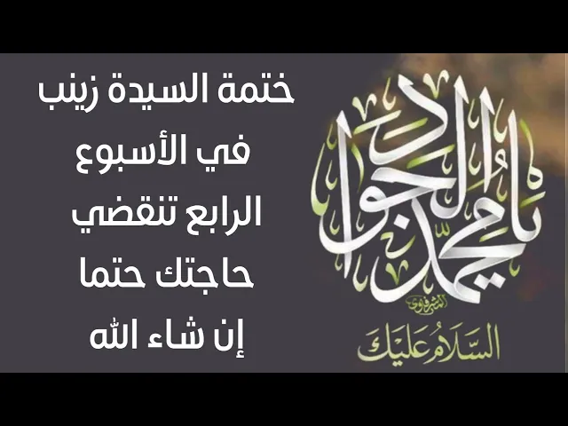 ⁣ختمة السيدة زينب في الاسبوع الرابع تنقضي حاجتك حتما