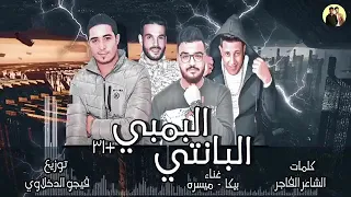 مهرجان بنتي بامبي حمو بيكا دندنها