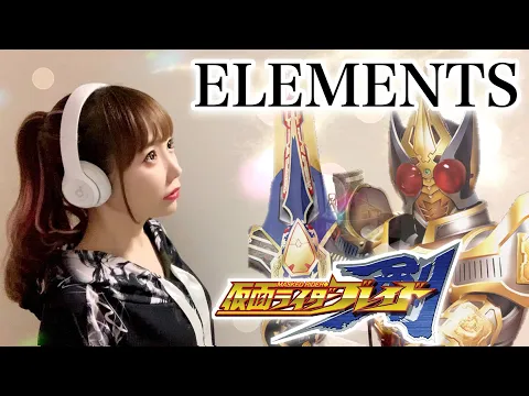 Download MP3 【仮面ライダー剣】ELEMENTS／RIDER CHIPS Featuring Ricky【特撮テレビドラマ主題歌/OP】歌ってみた / cover by ひろみちゃんねる / Kamen Rider