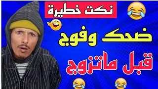 شاهد أخطر نكت مع الكوميدي مسلم عبد الكريم حلقة ناضية فيديو مسطي مستحيل ماتضحكش 