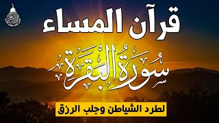 قرآن المساء سورة البقره    قران كريم بصوت جميل جدا لحفظ وتحصين المنزل وجلب البركه                  دندنها