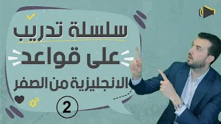 قواعد الانجليزي بطريقة التدريب تدرب واختبر 