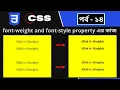 CSS part - 14 CSS font-weight and font-style CSS3 Bangla tutorial