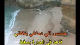 انا شارب سيجارة بني شعبي كاريوكي                             دندنها