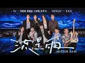 Download Lagu F4 x MAYDAY五月天 [ 流星雨 Meteor Rain ] 5525版 Official Stage Video