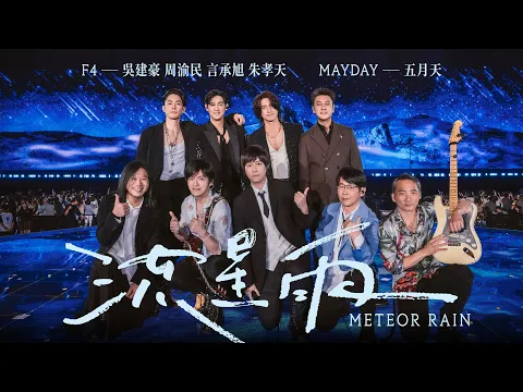 Video Thumbnail: F4 x MAYDAY五月天 [ 流星雨 Meteor Rain ] 5525版 Official Stage Video