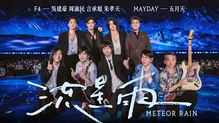 f4 mayday meteor rain 5525 version official stage video