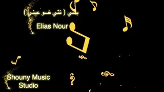                              بنتى  نتى ضو عينى                  دندنها