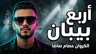 اربع بيبان اتهدوا   موعتش يوم علي ابويا   عصام صاصا الكروان   توزيع كيمو الديب                دندنها