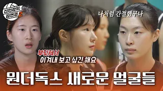 [신인감독 김연경2] 트라이아웃 D-DAY🏐 간절한 마음으로 모인 언더독들, MBC 261011 방송