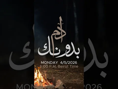 #بدونك⏳…04/05/2026