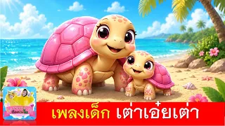 เต่าเอ่ยเต่า เต่ามันมีสี่ขา | เพลงเต่า | เพลงเด็ก2569