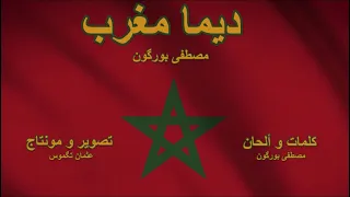 Mustapha Bourgogne Dima Maghrib مصطفى بورگون ديما مغرب 