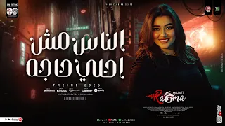 الناس مش احلي حاجه الحال مش ميه ميه رحمه محسن ترند جديد لعشاق الحظ والروقان اغاني شعبي 2025 