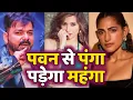 Download Lagu Pawan Singh के खिलाफ बोलने का अर्थ अब पवन सिंह के फैंस समझाएंगे | Bhojpuri Wala