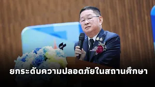 "ประเสริฐ" รมว.ศึกษาธิการ ชูนโยบาย"ความปลอดภัยในสถานศึกษา 3 มิติ"ยกระดับมาตรฐานและภัยรอบรั้วโรงเรียน