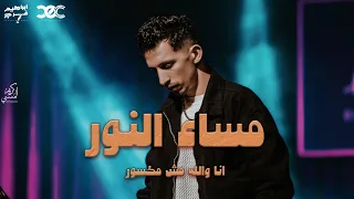 مساء النور ابراهيم فرج 