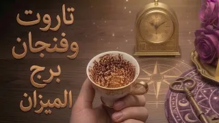 فنجان برج الميزان قراءةتفصيليةمن8لغاية15سبتمبر☕️عندما يقرر الميزان إخراجك من حياته ستصبح كأنك لم تكن