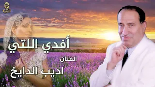 اديب الدايخ   افدي اللتي دندنها