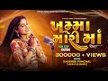Download Lagu ખમ્મા મારી માં | Khamma Mari Ma | Khushbu Panchal | Navratri Special | New Non Stop Garba 2023