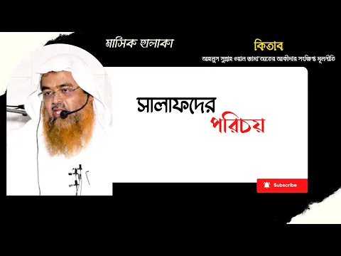 সালাফদের পরিচয় (Salaf)