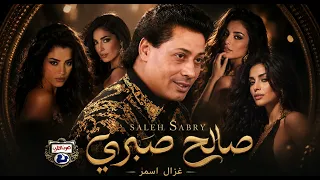 صالح صبرى غزال اسمر دندنها