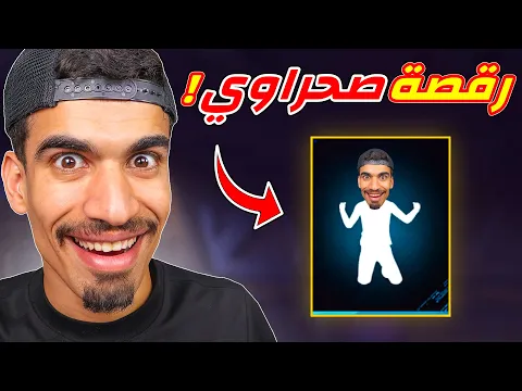 Video Thumbnail: رقصة صحراوي في فري فاير !! 