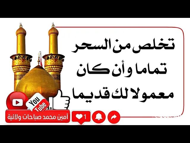 ⁣تخلص من السحر وان عملوه لك قديما تخلص منه تماما منه الآن