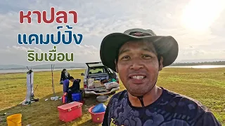 ตั้งแคมป์หาปลา เผาปลา กินข้าวป่า ริมเขื่อน บรรยากาศดี