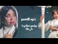 عنود الاسمر - ماكرينا ماكرينا -علي بابا -بوليس |Anod Al Asmar #حصريا #2025 #ترند_تيك_توك