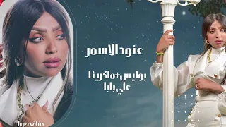 عنود الاسمر ماكرينا ماكرينا علي بابا بوليس Anod Al Asmar حصريا 2025 ترند تيك توك 
