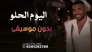 اليوم الحلو ده بدون موسيقى دفوف فقط   احمد سعد اغاني اعراس بدون موسيقى دندنها