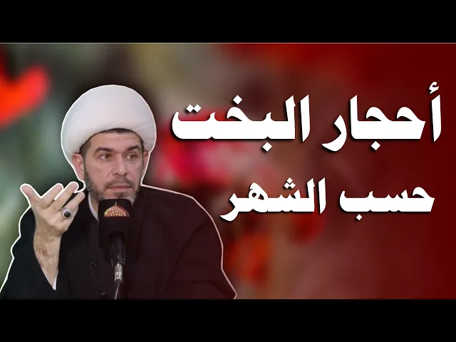 ⁣أحجار البخت حسب الشهر ،الشيخ حيدر الجبوري