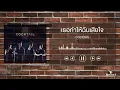 เธอทำให้ฉันเสียใจ - COCKTAIL